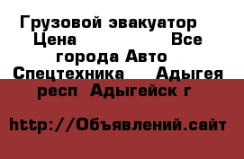 Грузовой эвакуатор  › Цена ­ 2 350 000 - Все города Авто » Спецтехника   . Адыгея респ.,Адыгейск г.